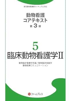 動物看護コアテキストセット　第2版 動物のからだの構造と機能: 動物形態機能学 (動物看護コア